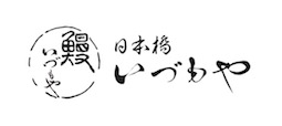 日本橋 鰻(うなぎ) いづもやは昭和２１年創業。おいしい鰻をいつでもご用意してお待ちしております。